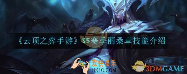 云顶之弈S5丽桑卓技能是什么_S5赛季丽桑卓技能介绍