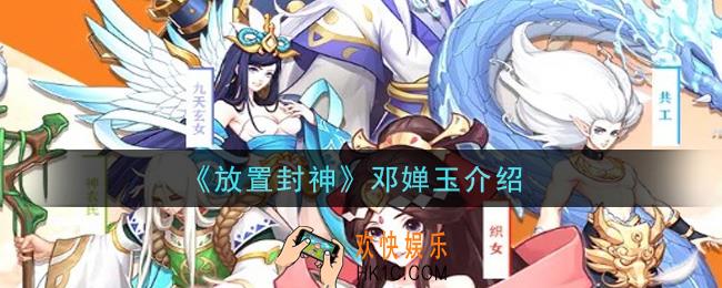 放置封神邓婵玉怎么样_邓婵玉介绍