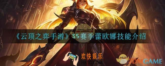 云顶之弈S5蕾欧娜技能是什么_S5赛季蕾欧娜技能介绍