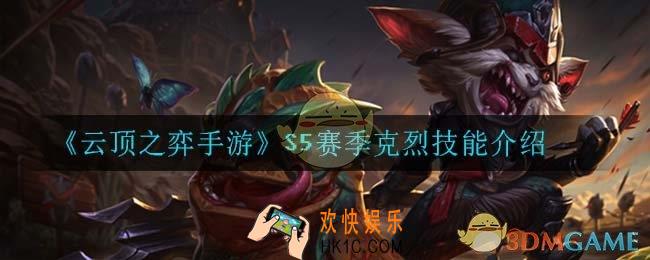 云顶之弈S5克烈技能是什么_S5赛季克烈技能介绍