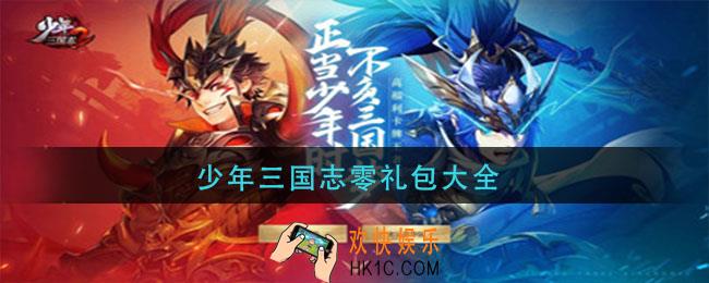 少年三国志零礼包大全_少年三国志零礼包码2021