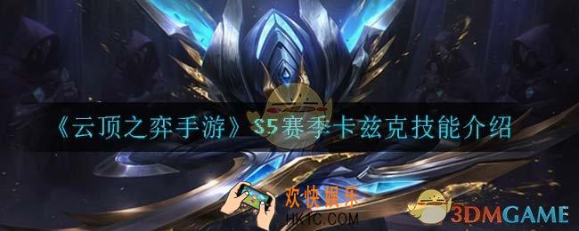 云顶之弈S5卡兹克技能是什么_S5赛季卡兹克技能介绍