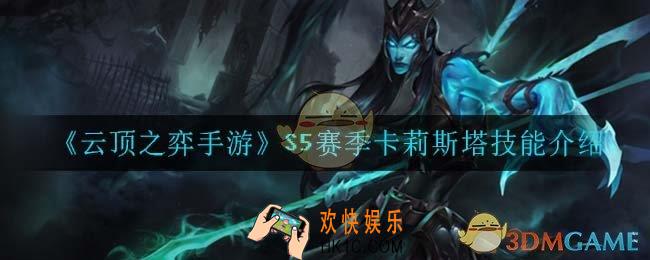 云顶之弈S5卡莉斯塔技能是什么_S5赛季卡莉斯塔技能介绍