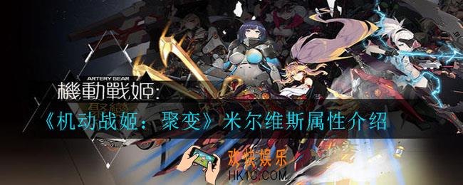 机动战姬：聚变米尔维斯怎么样_米尔维斯属性介绍