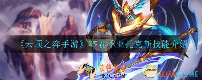 云顶之弈S5亚托克斯技能是什么_S5赛季亚托克斯技能介绍