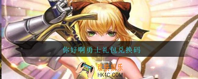 你好啊勇士礼包兑换码_你好啊勇士兑换码在哪输入2021