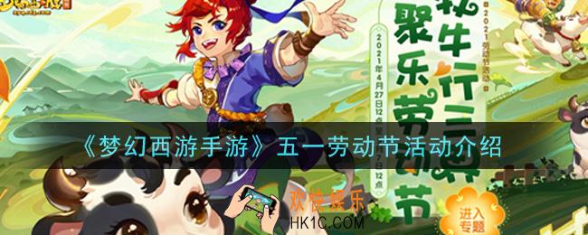 梦幻西游手游2021五一劳动节活动是什么_五一劳动节活动介绍