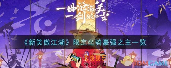 新笑傲江湖限定坐骑豪强之主怎么样_限定坐骑豪强之主一览