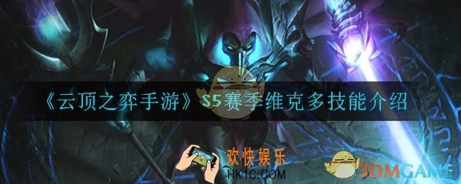 云顶之弈S5维克多技能是什么_S5赛季维克多技能介绍