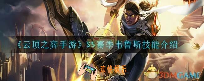 云顶之弈S5韦鲁斯技能是什么_S5赛季韦鲁斯技能介绍
