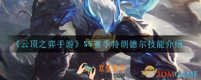 云顶之弈S5特朗德尔技能是什么_S5赛季特朗德尔技能介绍