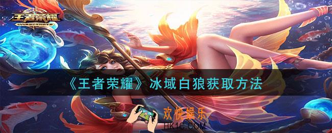 王者荣耀冰域白狼怎么获得_冰域白狼获取方法