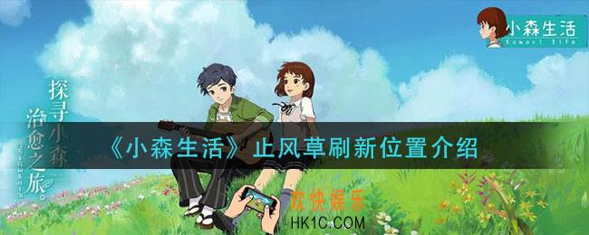 小森生活止风草刷新位置在哪_止风草刷新位置介绍