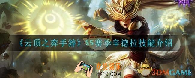 云顶之弈S5辛德拉技能是什么_S5赛季辛德拉技能介绍
