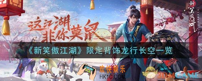 新笑傲江湖限定背饰龙行长空怎么样_限定背饰龙行长空一览