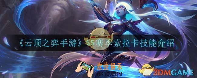 云顶之弈S5索拉卡技能是什么_S5赛季索拉卡技能介绍
