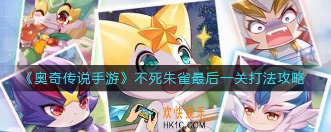 奥奇传说手游不死朱雀最后一关怎么打_不死朱雀最后一关打法攻略