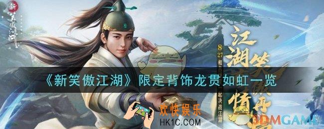 新笑傲江湖限定背饰龙贯如虹怎么样_限定背饰龙贯如虹一览