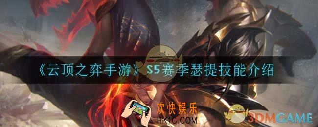 云顶之弈S5瑟提技能是什么_S5赛季瑟提技能介绍