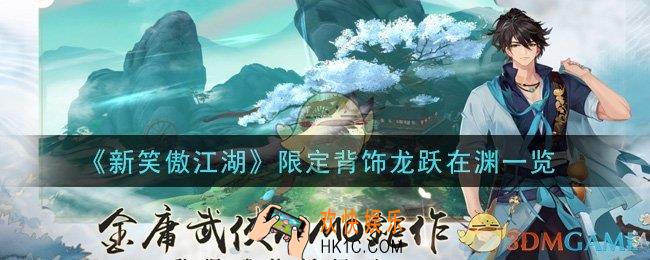 新笑傲江湖限定背饰龙跃在渊怎么样_限定背饰龙跃在渊一览
