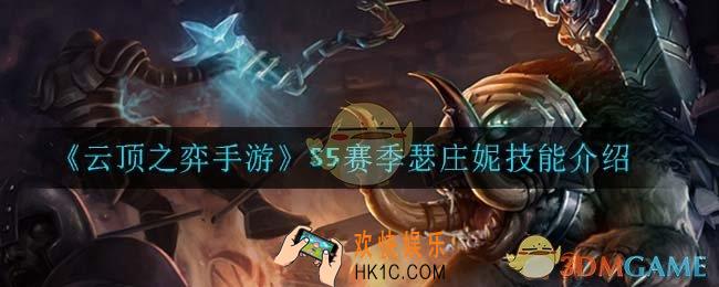 云顶之弈S5瑟庄妮技能是什么_S5赛季瑟庄妮技能介绍