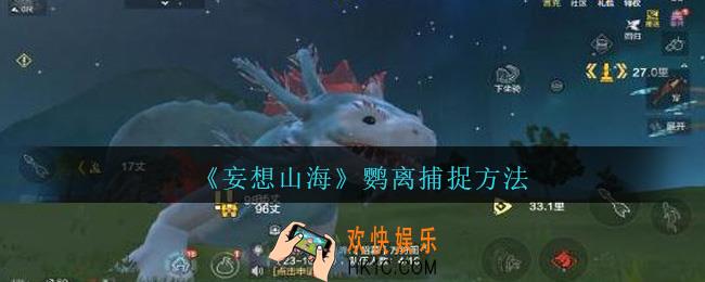 妄想山海鹦离怎么捉_妄想山海鹦离捕捉方法