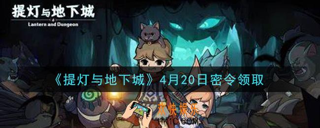 提灯与地下城4月20日密令是什么2021_4.20密令怎么领取
