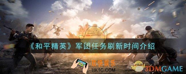 和平精英军团任务什么时候刷新_军团任务刷新时间介绍