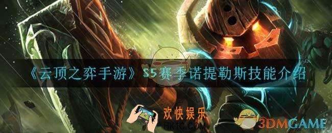 云顶之弈S5诺提勒斯技能是什么_S5赛季诺提勒斯技能介绍