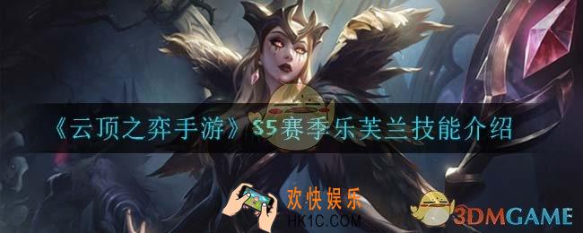 云顶之弈S5乐芙兰技能是什么_S5赛季乐芙兰技能介绍