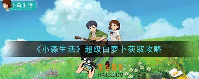 小森生活超级白萝卜怎么获得_超级白萝卜获取攻略