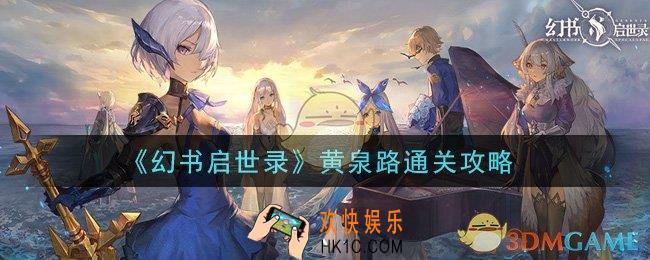 幻书启世录黄泉路怎么通关_黄泉路通关攻略