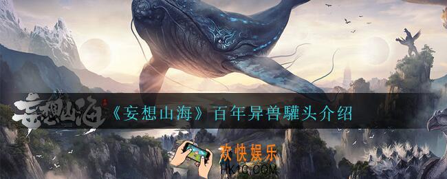 妄想山海驩头值得培养吗_妄想山海驩头技能资质图鉴百年异兽