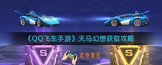 QQ飞车手游天马幻想怎么获得_天马幻想获取攻略