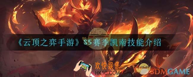 云顶之弈S5凯南技能是什么_S5赛季凯南技能介绍