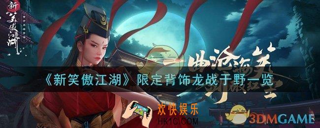 新笑傲江湖限定背饰龙战于野怎么样_限定背饰龙战于野一览