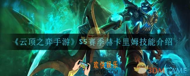 云顶之弈S5赫卡里姆技能是什么_S5赛季赫卡里姆技能介绍