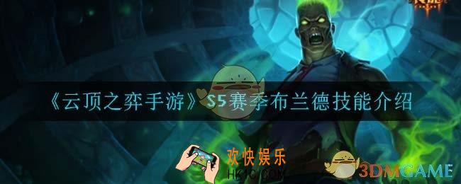 云顶之弈S5布兰德技能是什么_S5赛季布兰德技能介绍