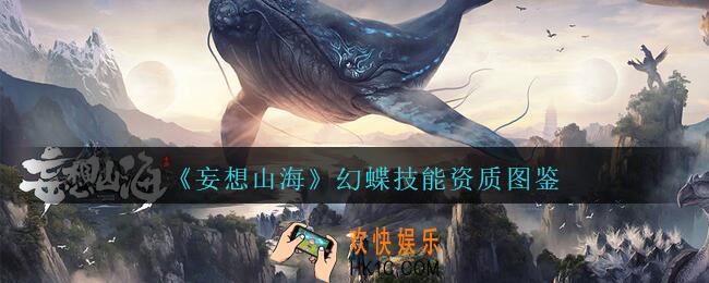 妄想山海幻蝶值得培养吗_妄想山海幻蝶技能资质图鉴百年异兽