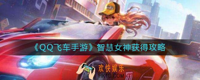 QQ飞车手游智慧女神怎么获得_智慧女神获得攻略