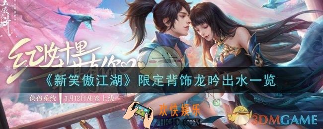 新笑傲江湖限定背饰龙吟出水怎么样_限定背饰龙吟出水一览