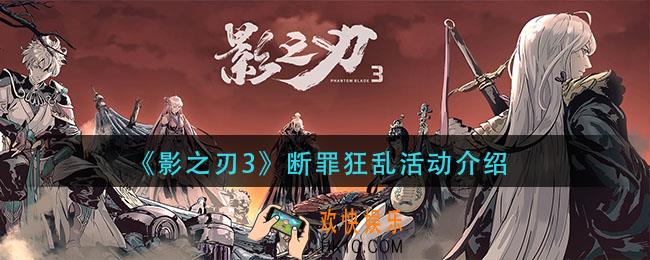 影之刃3断罪狂乱活动怎么样_断罪狂乱活动介绍
