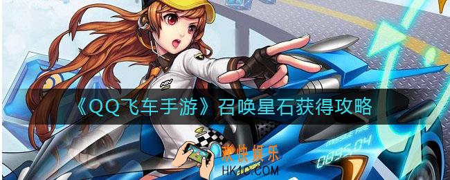 QQ飞车手游召唤星石怎么获得_召唤星石获得攻略