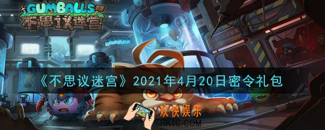 不思议迷宫2021年4月20日每日密令礼包是什么_4.20日密令怎么兑换