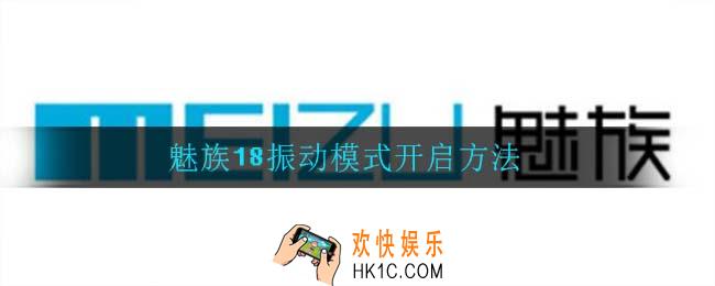 魅族18怎么开启振动模式_魅族18振动模式开启方法