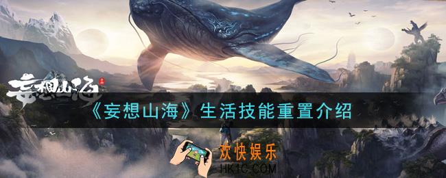 妄想山海生活技能可以重置吗_生活技能重置介绍