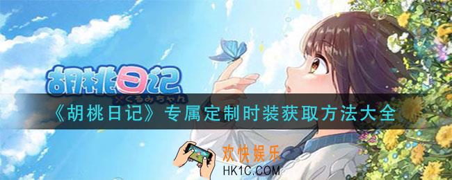 胡桃日记专属定制时装怎么获得_专属定制时装获取方法大全