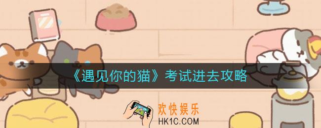 遇见你的猫考试怎么进去_遇见你的猫考试进去攻略