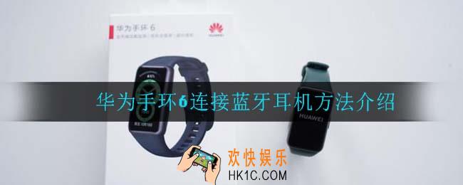 华为手环6怎么连接蓝牙耳机_华为手环6连接蓝牙耳机方法介绍