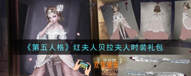 第五人格红夫人贝拉夫人时装礼包是什么2021_红夫人贝拉夫人时装礼包在哪领